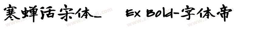 寒蝉活宋体_復 Ex Bold字体转换